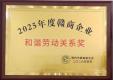 2025年度赣商企业和谐劳动关系奖